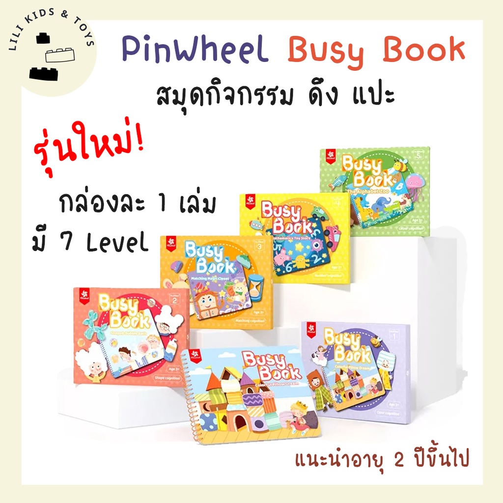 รุ่นใหม่! Pinwheel Busy Book สมุดกิจกรรมดึงแปะ เสริมพัฒนาการ