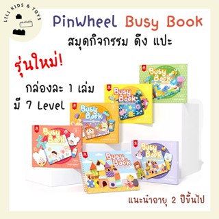 รุ่นใหม่! Pinwheel Busy Book สมุดกิจกรรมดึงแปะ เสริมพัฒนาการ