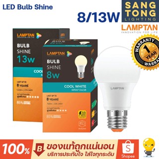 Lamptan หลอดไฟ led คูลไวท์ ขาวนวล 8w 13w 4000k ขาวกึ่งเหลือง รุ่น Shine Coolwhite