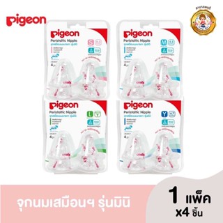 Pigeon พีเจ้น จุกนมเสมือนนมมารดา รุ่น มินิ size S,M,L,Y แพ็ค 4