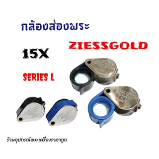 กล้องส่องพระ (บอดี้สแตนเลส+พลาสติก)Ziess gold Germany