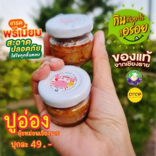 [กรอกโค้ด 2GM3KAJP ลด 45.-] 💢ปูอ่องสูตร3มินิ ขนาดทดลอง25g.🦀ปูอ่องอุ้ยหม่อนเชียงราย🦀🌾อาหารบ้านนาแต่ไฮโซคลั่งไคล้💃