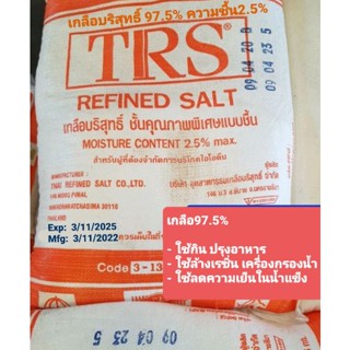 เกลือ 97.5%แบ่งบรรจุ 9kg (รวมกล่องน้ำหนักไม่เกิน10kg) กินได้ ใส่อาหาร บ่อกุ้งปลา เครื่องกรอง สระน้ำ