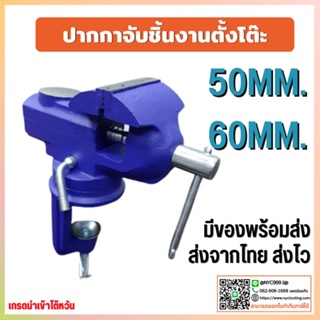 "leisport- ปากกาจับชิ้นงาน Mini Bench Vise clamp-on หมุนตาราง คีมจับแบบหมุน 50 มม. / 60 มม. ฐานหมุนได้360° เพิ่มคีมจับเห