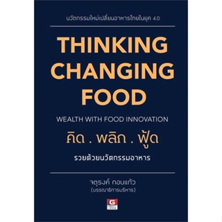 หนังสือ THINKING CHANGING FOOD คิดพลิกฟู๊ด รวยด้ หนังสือการบริหาร/การจัดการ การบริหารธุรกิจ สินค้าพร้อมส่ง