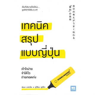 [พร้อมส่ง] หนังสือเทคนิคสรุปแบบญี่ปุ่น#จิตวิทยา,สนพ.วีเลิร์น (WeLearn),ฮมมะ มะซะโตะ, อุกิชิมะ ยุมิโกะ