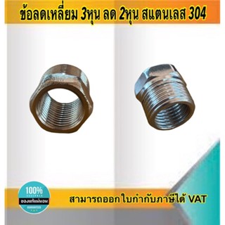 ข้อลดเหลี่ยม 3หุน ลด 2หุน สแตนเลส 304 #3218