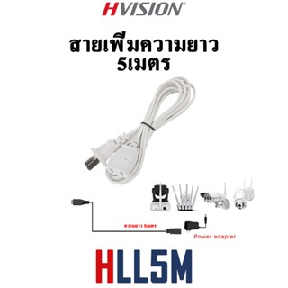 HVISION พร้อมส่ง ปลั๊กต่อไฟฟ้า ปลั๊กพ่วง สายเพิ่มความยาว อะเดปเตอร์ เหมาะสำหรับสายต่อกล้องวงจรปิด ความยาว 3เมตร