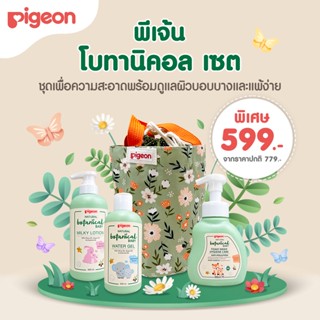 พีเจ้น โบทานิคอล เซต PIGEON BOTANICAL SET