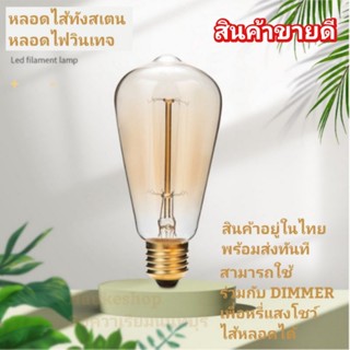 หลอดไฟ หลอดไฟวินเทจ หลอดไส้ พร้อมส่ง ในไทย เอดิสัน ขั่วเกลียว E27 40W Incandescent 40W สีชา สวยมาก