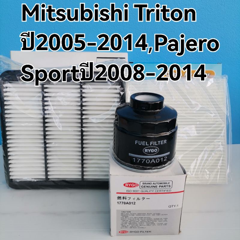 กรอง​แอร์​+กรอง​อากาศ​+กรอง​โซ​ล่า​(OEM)​Mitsubishi​ TRITONปี2005-2014 PAJERO SPORTปี 2005-2014