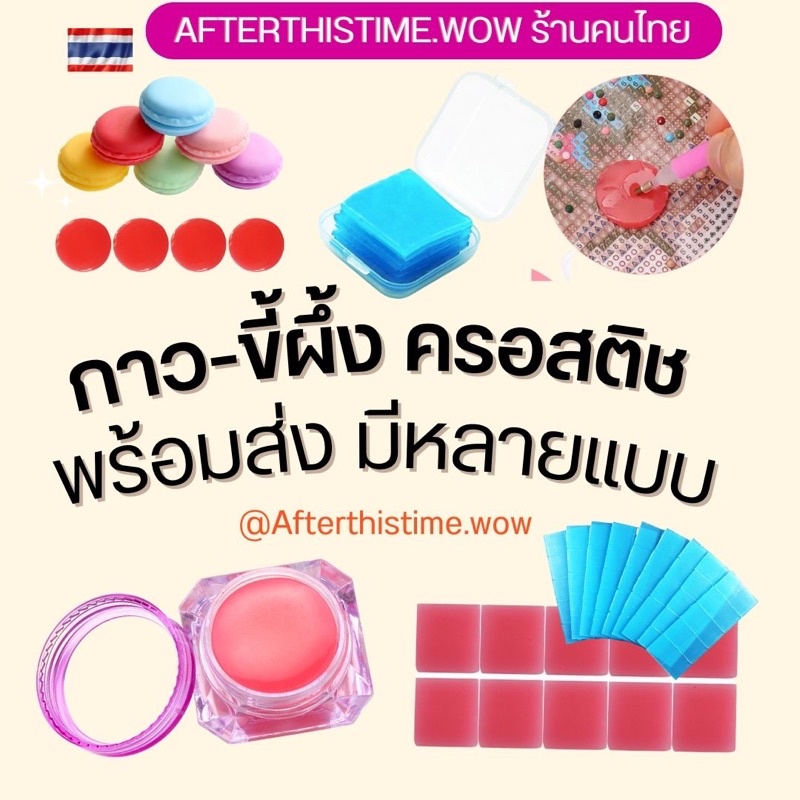🔥ส่งด่วนจี๋ กาวขี้ผึ้งครอสติชคริสตัล กาวครอสติชคริสตัล