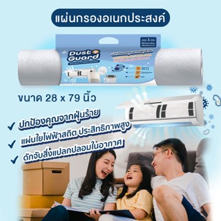 สุดคุ้ม! แผ่นกรองอากาศอเนกประสงค์ Dust Guard (แบบม้วน) กรองฝุ่น PM 2.5 เชื้อโรค ไวรัส