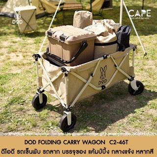 DOD FOLDING CARRY WAGON  C2-46T ดีโอดี รถเข็นพับ รถลาก บรรจุของ แคมป์ กลางแจ้ง ใส่ของ เดินป่า หลากสี