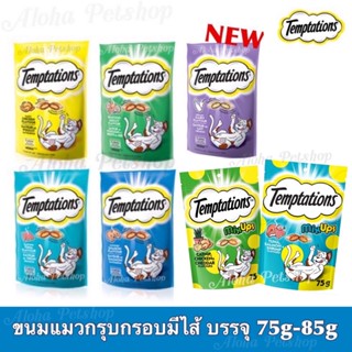 Temptations Crunchy Cat Snack ❤️🐱 เทมเทชันส์ ขนมแมวสอดไส้ กรอบนอกนุ่มใน บรรจุ 75g-85g