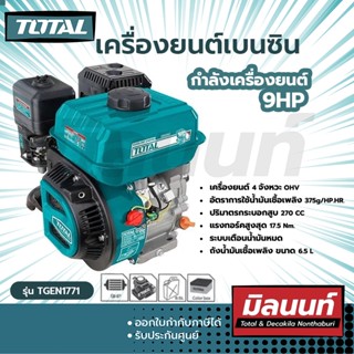 Total รุ่น TGEN1771 เครื่องยนต์เบนซิน 9HP