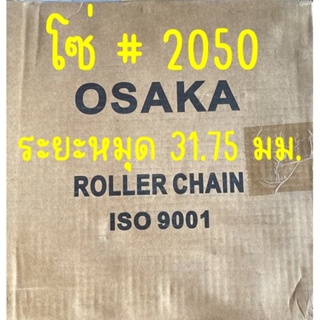 โซ่ ยี่ห้อ Osaka เบอร์ 2050
