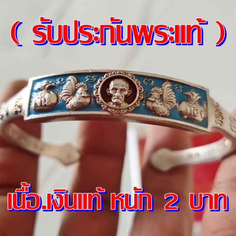 กำไลข้อมือ หลวงพ่อรวย ปาสาทิโก รุ่น.รวยทวีคูณ วัดหัวคุ้ง อยุธยา ปี63 เนื้อเงินแท้ หนัก 2 บาท (รับประ