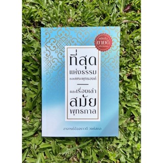 Inlinesbooks : ที่สุดแห่งธรรมของพระพุทธองค์และเรื่องเล่าสมัยพุทธกาล ผู้เขียน อัจฉราวดี วงศ์สกล ผู้แปล ทีมแปล 5000s
