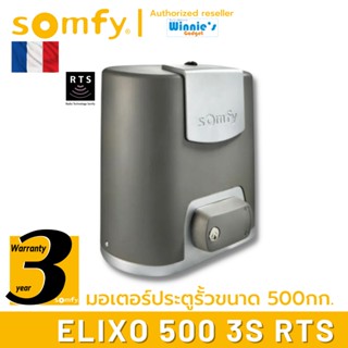 Somfy มอเตอร์ประตูรั้ว แบบเลื่อน Elixo 500 3S RTS  รองรับ 1000 กก. อันดับหนึ่งจากฟรั่งเศส รับประกัน 3 ปี