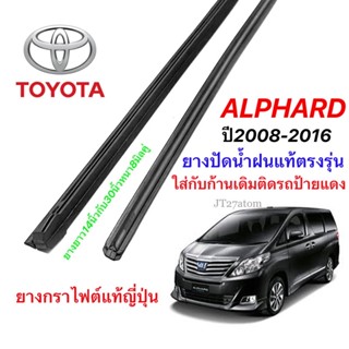 ยางปัดน้ำฝนแท้ตรงรุ่น TOYOTA Alphard ปี2008-2016(ความยาว30นิ้วกับ14นิ้วหนา8มิลคู่)แถมยางหลัง