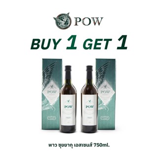 POW พาวน้ำสมุนไพรพลูคาวสกัดเข้มข้น 750 ml. (1แถม1)