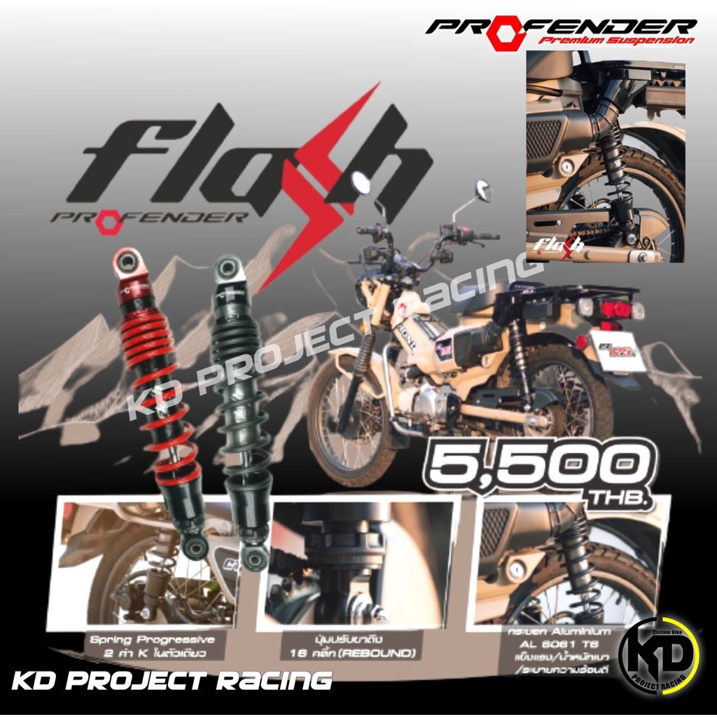 โช๊คProfender รุ่น Flash Honda CT125 (365mm) 2013-2025