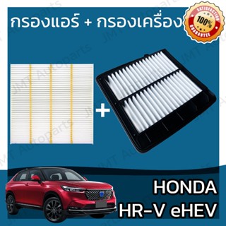 กรองแอร์ + กรองอากาศเครื่อง ฮอนด้า HR-V eHEV 2020 Honda Car A/C Filter + Engine Air Filter ฮอนดา HRV เอชอาวี เฮชอาวี