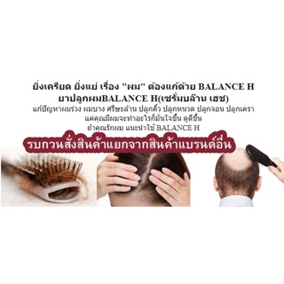 Balance H (BLH) Tonic Spray บำรุงเส้นผม ปลูกผม เครา หนวด แก้ปัญหาผมร่วง ผมขาด ผมบาง (การันตีของแท้)