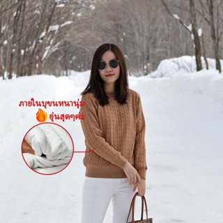 สเวตเตอร์บุขน ถักลายเปีย ทรงหลวมหน่อยๆ อุ่นมากๆเลยค่ะ Premium Extra Warm Sweater