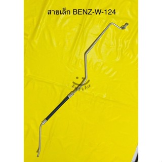 ท่อแอร์ สายแอร์เล็ก BENZ-W-124 ไดเออร์เข้าวาว์ลที่ตู้แอร์