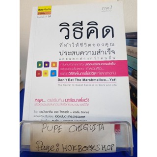 วิธีคิดที่ทำให้ชีวิตของคุณ ประความสำเร็จและแตกต่างกว่าคนอื่นภาค1 / ดร.โจอาคิม เดอ โพซาต้า / หนังสือพัฒนาตนเอง / 1พย.