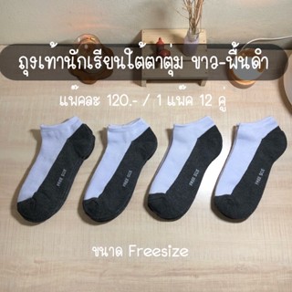 ถุงเท้านักเรียนข้อสั้นใต้ตาตุ่มขาว-พื้นดำ