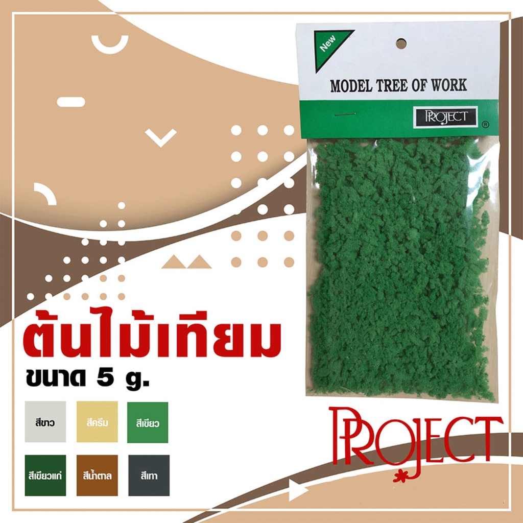 พุ่มต้นไม้เทียม มี 6 สี Project สำหรับงานโมเดล งานประดิษฐ์ตกแต่ง ออกแบบ ต้นไม้เทียม หญ้าเทียม ผงหญ้าเทียน พุ่มต้นไม้