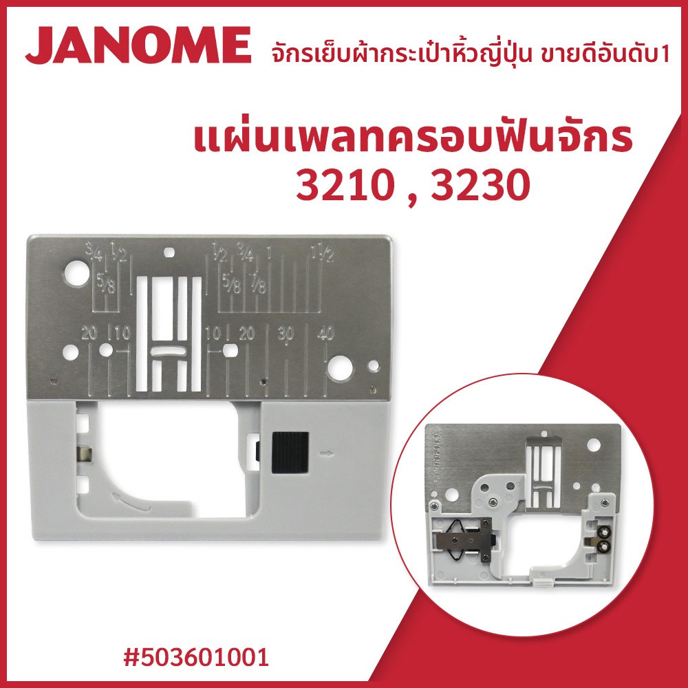 แผ่นเพลทครอบฟันจักร 3210 , 3230