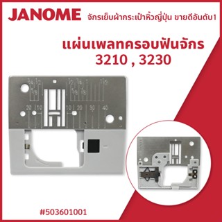 แผ่นเพลทครอบฟันจักร 3210 , 3230