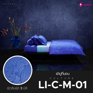 Lotus รุ่น Culture ชุดผ้าปู 6 ฟุต + ผ้านวมเย็บติด