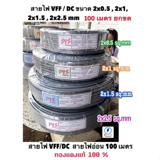 สายไฟอ่อน สายลำโพง VFF ขนาด 2*0.5 , 2x1 , 2x1.5 , 2x2.5 sq.mm ⚡️ทองแดงแท้💯 ความยาว 100เมตร