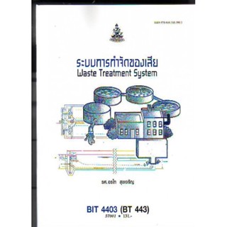 BIT4403 (BT443) 57001 ระบบการกำจัดของเสีย