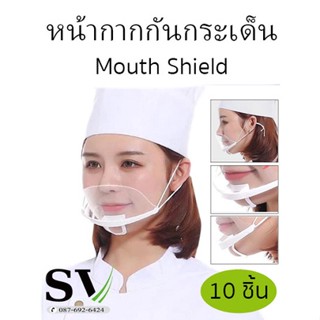 หน้ากากกันน้ำลาย Mouth Shield กันน้ำลายกระเด็น แพ็ค 10 ชิ้น  แบบโปร่งใส ทำอาหาร ทำครัวที่ปิดปาก ป้องกันน้ำลายกระเด็น