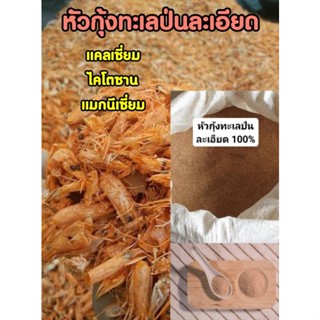 หัวกุ้งทะเลป่นละเอียด ไม่เจือปน อบแห้งฆ่าเชื้อ ขนาด500กรัม