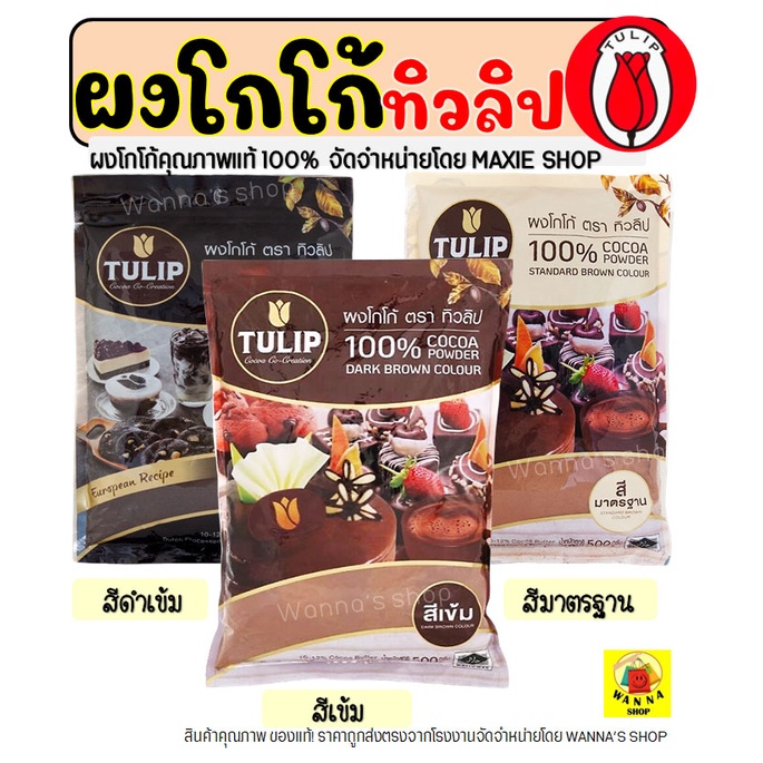 ผงโกโก้ทิวลิป 100% เลือกสีเข้ม ดำเข้ม หรือมาตรฐาน เหมาะทำขนมและเครื่องดื่ม