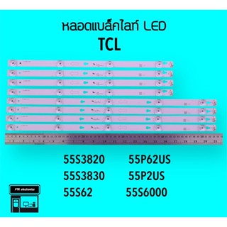 TCL หลอดแบล็คไลท์ทีวี 55S3820 55S3830 55P62US 55P2US หลอดBacklightLED