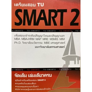 9786165774802 เตรียมสอบ TU SMART 2 :เพื่อสอบเข้าระดับ ป.โท และ ป.เอก มหาวิทยาลัยธรรมศาสตร์