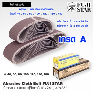 กระดาษทรายสายพาน 4 นิ้ว ฟูจิ เบอร์ 40-150 ยาว 24,36 นิ้ว กระดาษทราย สายพาน กระดาษทรายขัดเหล็ก กระดาษทรายขัดไม้ ST