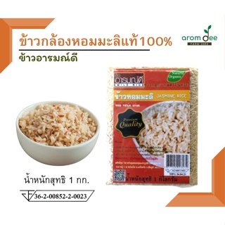 ข้าวกล้องหอมมะลิแท้ 100% 1 กก.