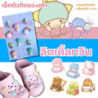 📢สินค้ามาใหม่!!!ตัวติดรองเท้าหัวโต “ลิตเติ้ลทวินสตาร์” มีให้เลือกหลากหลายแบบ จิ๊บบิทJibbitz การ์ตูนติดรองเท้าหัวโต