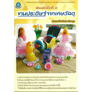 หนังสือ งานประดิษฐ์จากเศษวัสดุ  (ราคาปก 160 บาท)