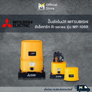 ปั๊มอัตโนมัติ MITSUBISHI รุ่น WP-105R