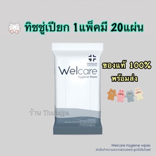 💥ของแท้💯% พร้อมส่ง💥Exp 10/2024 ทิชชู่เปียก ผ้าเปียก Welcare Hygiene Wipes 1ห่อ20แผ่น ทำความสะอาดผิว สูตรไฮจีนไวพส์